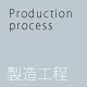 Production process 製造工程