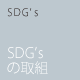 SDG’s SDG’sの取組