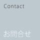 Contact お問合せ